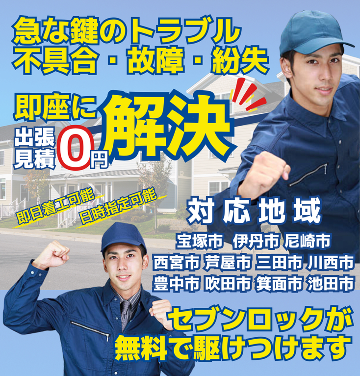 急な鍵のトラブル・不具合・故障・紛失　即座に解決　-　対応地域　宝塚市　川西市　伊丹市　尼崎市　西宮市　芦屋市　三田市　池田市　豊中市　箕面市　吹田市　-　近くの鍵屋　近所の鍵屋　周辺の鍵屋