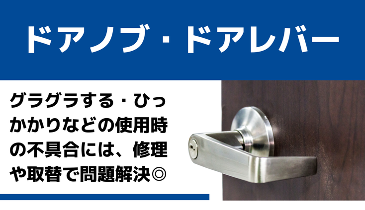 ドアノブ交換　ドアノブ不具合　ドアレバー交換　ドアレバー不具合