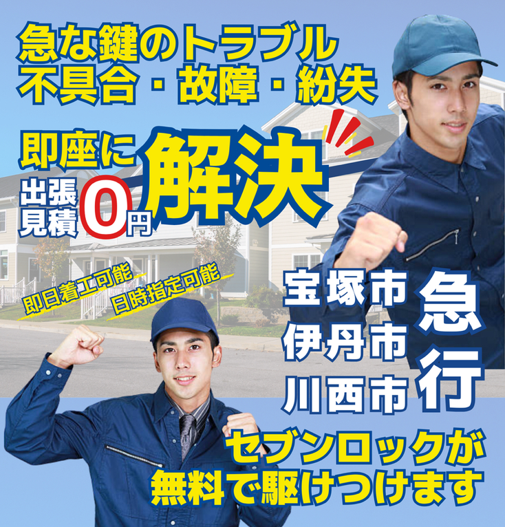 急な鍵のトラブル・不具合・故障・紛失　即座に解決　-　出張見積0円　-　対応地域　宝塚市　伊丹市　川西市　-　近くの鍵屋　近所の鍵屋　周辺の鍵屋