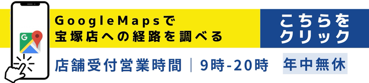 宝塚市　合鍵作成　Googleマップで経路を調べる