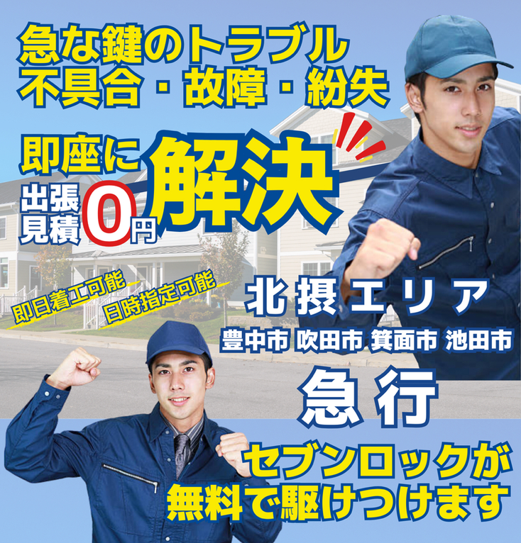 急な鍵のトラブル・不具合・故障・紛失　即座に解決　-　出張見積0円　-　池田市の鍵屋さん　豊中市の鍵屋さん　箕面市の鍵屋さん　吹田市の鍵屋さん　-　近くの鍵屋　近所の鍵屋　周辺の鍵屋