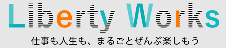 仕事の悩みを解決するliberty-works