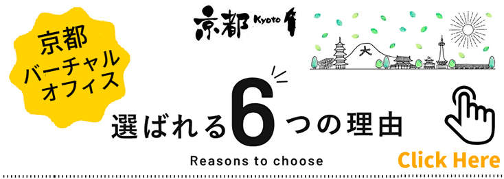 京都バーチャルオフィスが選ばれる6つの理由