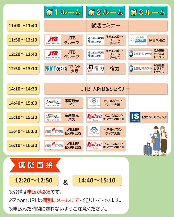 企業研究フェア 当日プログラム