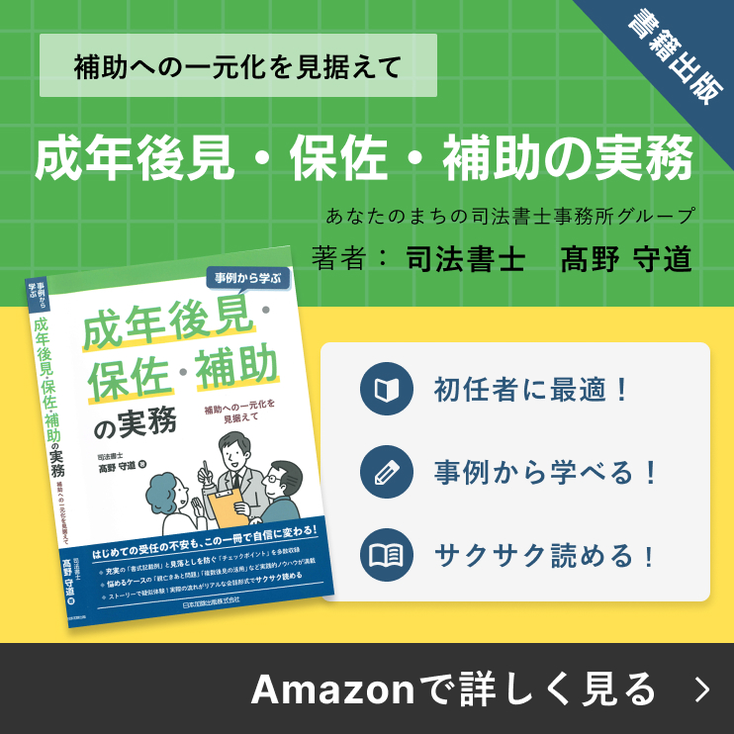 事例から学ぶ 成年後見・保佐・補助の実務 補助の実務