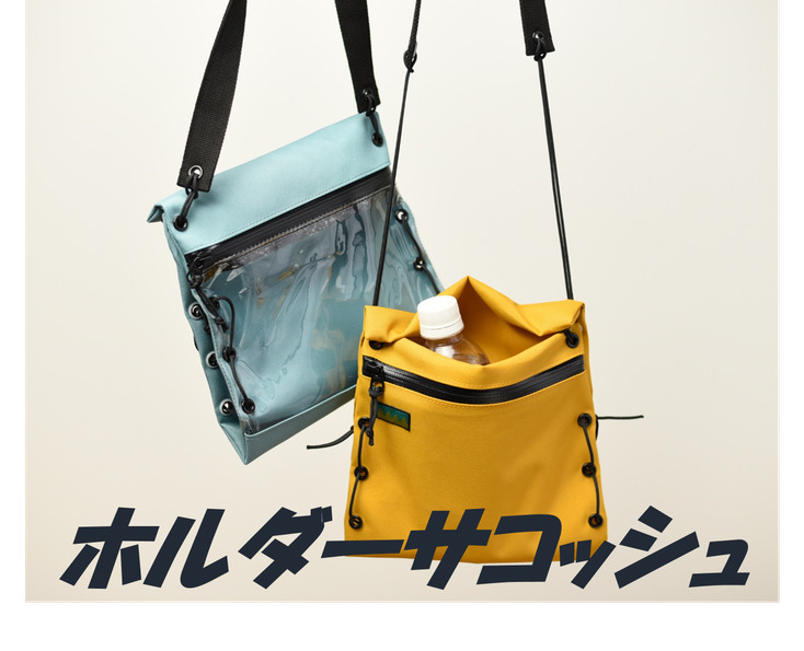 ペットボトルが入るサコッシュ