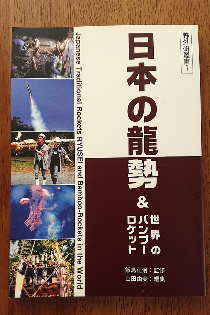 『日本の龍勢＆世界のバンブーロケット』（監修：飯島正治氏、編集：山田由美氏　野外研叢書１）