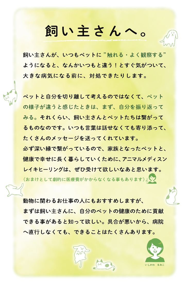 自然療法院ほのかから、ペットの飼い主さんへメッセージ