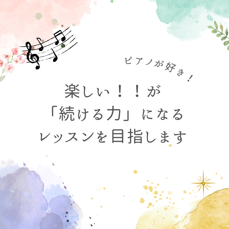ピアノ教室のモットーです