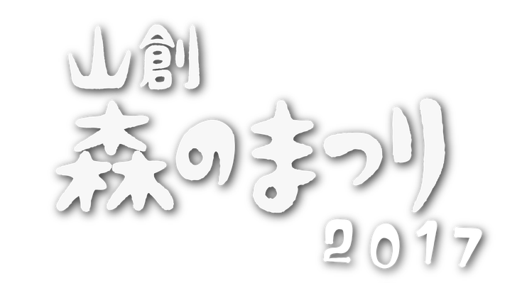 山仕事創造舎 山創 森のまつり 2017