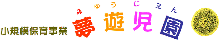 特定非営利活動法人夢遊児園