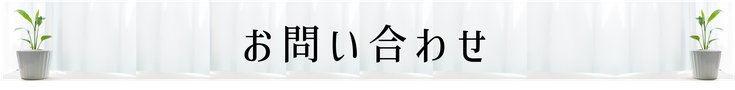 久世建設,お問い合わせ,三重県松阪市新築住宅