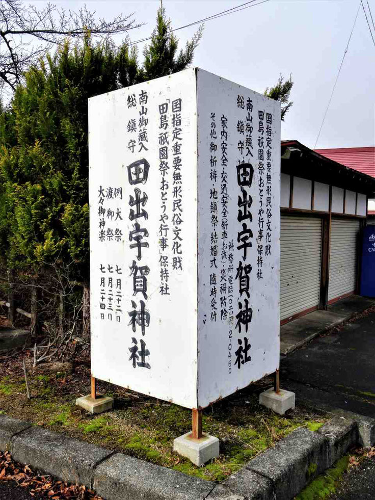 田出宇賀神社