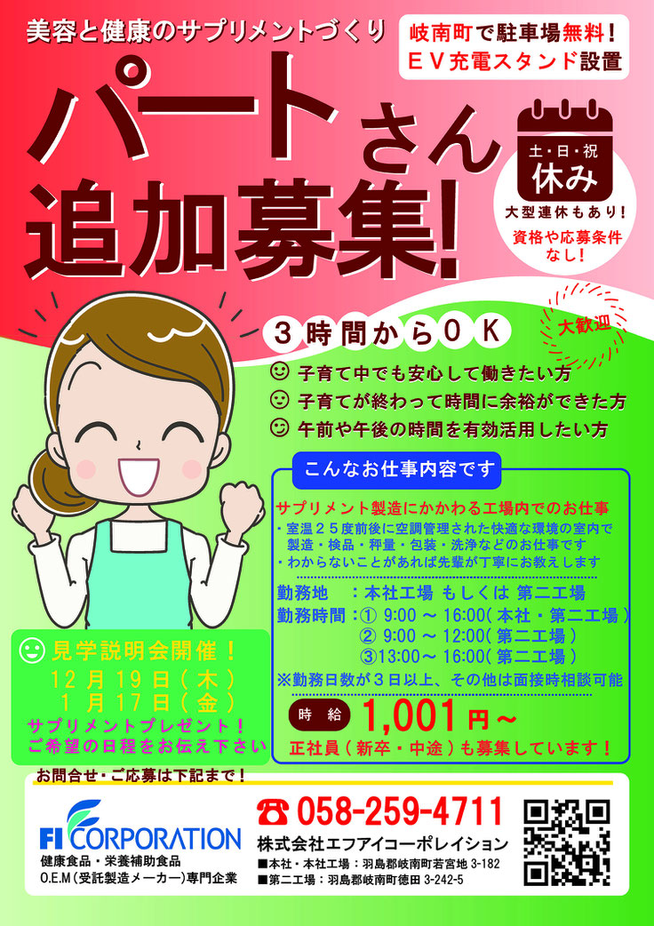 エフアイコーポレイション　パート・アルバイト募集