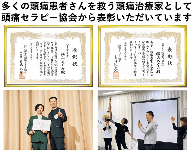 優秀な頭痛セラピスト　多くの頭痛の悩みを解決
