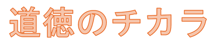 道徳のチカラ