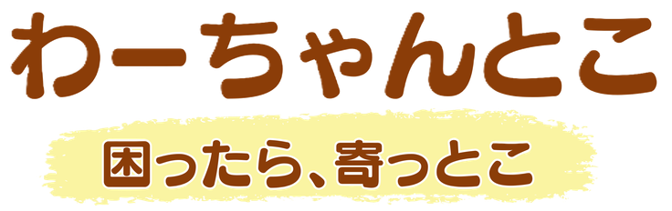 わ-ちゃんとこ