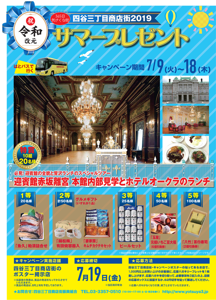 19年 四谷三丁目商店街 サマープレゼント 四谷三丁目商店街 19年 四谷三丁目商店街 サマープレゼント 四谷三丁目商店街