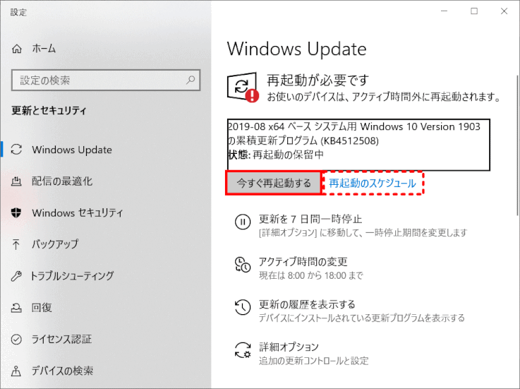 1903_38_windows_update04：再起動の時間を選ぶことができる（v1903）