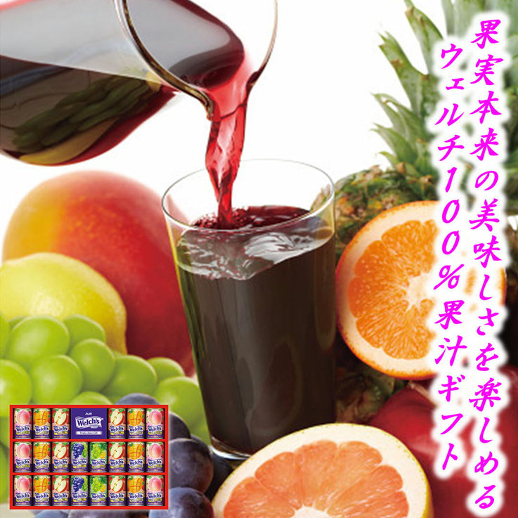ウェルチ １００％果汁ギフト