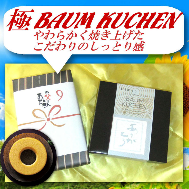 ありがとう 極バウムクーヘン