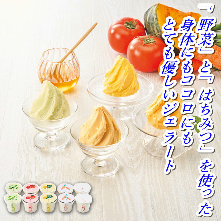 山田養蜂場　はちみつと野菜のやさしいジェラート