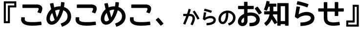 こめこめこからのお知らせ
