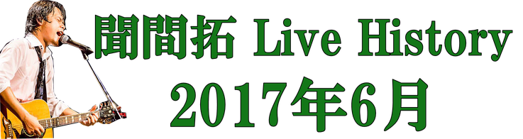 聞間拓 Live History2017.6