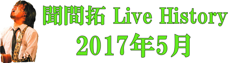 聞間拓 Live History2017.5