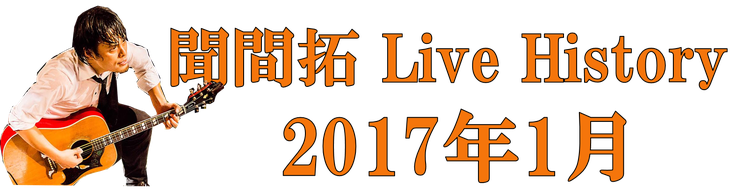 聞間拓 Live History