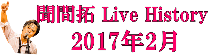 聞間拓 Live History