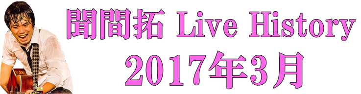 聞間拓 Live History2017.2