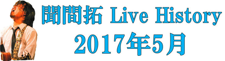 聞間拓 Live History2017.5