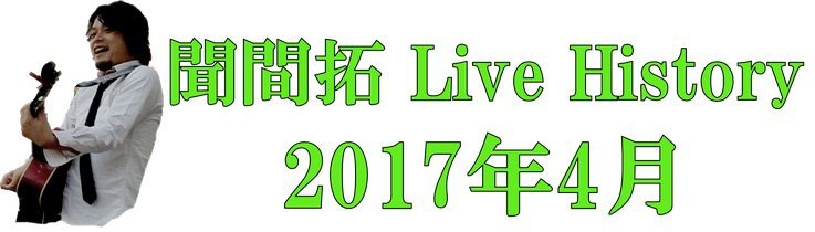 聞間拓 Live History2017.4