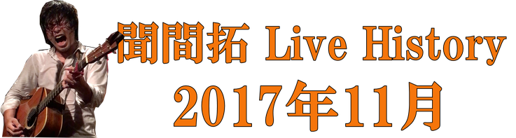 聞間拓 Live History2017.11