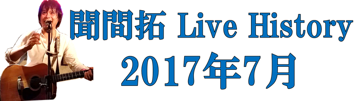 聞間拓 Live History2017.7