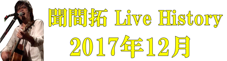 聞間拓 Live History2017.12