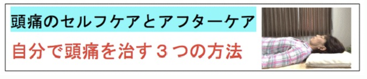 頭痛のセルフケアとアフターケア。自分で頭痛を治す３つの方法を指導します。