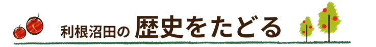 利根沼田