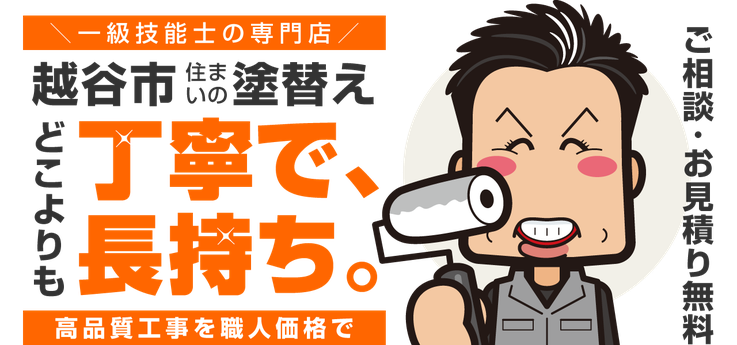 【バナー画像】越谷市　住まいの塗替え　一級技能士の専門店　どこよりも丁寧で長持ち。高品質工事を職人価格で。