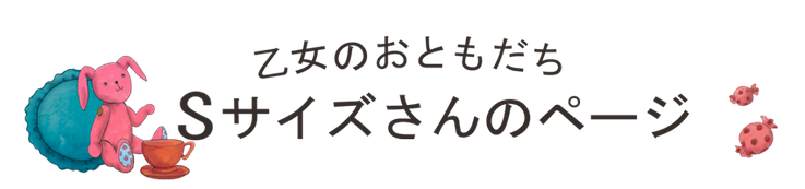 Sサイズお洋服 ティータイム研究所 永遠の乙女に送る秘密のおままごとグッズ