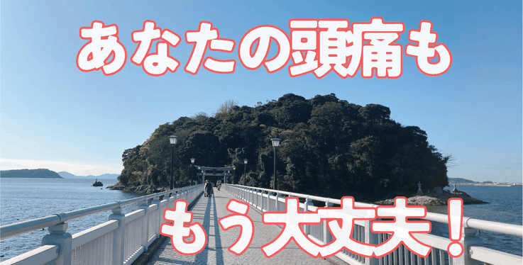 頭痛を治す　各務原市　頭痛