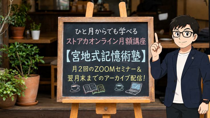 世界的高IQ者集団であり天才集団とも言われるMENSA会員（メンサ会員）&記憶力のギネス世界記録樹立者&記憶術セミナー講師：宮地真一が教えるストアカ講座『宮地式記憶術塾』。サブスクの定額オンライン講座。受験勉強・ビジネス・資格試験対策・物忘れ対策に一生モノのパワースキル・ビジネススキルを。記憶力を上げる方法・地頭力を上げる方法を伝授。脳トレにも。実戦的で実用的な記憶スキルを楽しく学ぶ記憶術セミナー。