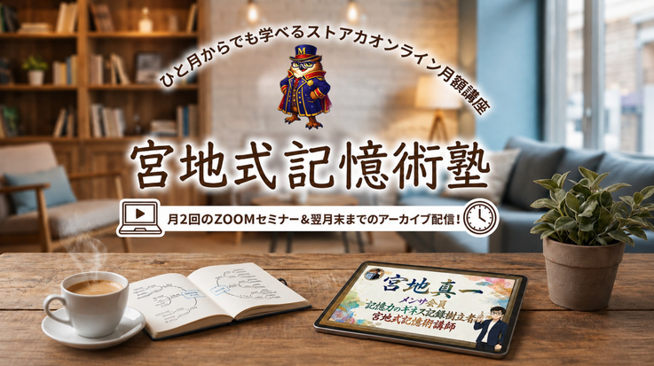 メンサ会員宮地真一が教える地頭力や記憶力を上げる方法『宮地式記憶術』。テレビ等メディア出演多数。記憶力でギネス世界新記録（オセロ盤複数枚記憶）を樹立したMENSA会員（高IQ天才集団）でありストアカプラチナ講師：宮地真一のストアカ記憶術セミナー講座。記憶の宮殿とは？場所記憶法とは？受験勉強、資格試験、昇任試験など、学業やビジネスに活かせる実戦的記憶術。英単語や人の顔と名前の覚え方 等々。脳トレも。