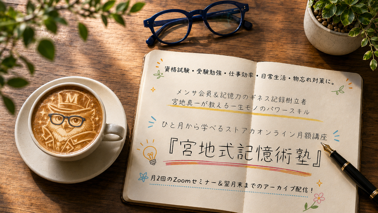 一生モノのパワースキルを。記憶力や地頭力を上げる方法を世界的天才集団とも言われるメンサ会員の宮地真一が分かりやすく伝授するストアカ月額オンライン講座『宮地式記憶術塾』。宮地式記憶術セミナーとアーカイブ配信で楽しくマイペースに習得！