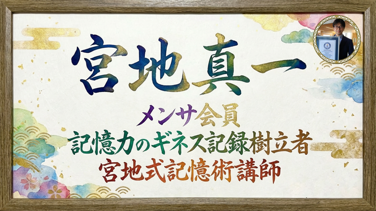 宮地真一プロフィール。天才クラブとも言われる世界的高IQ団体MENSAの日本人会員（メンサ会員）。天才的な記憶力を試されるギネス世界記録の初代記録保持者。ストアカの記憶術講座で宮地式記憶術を教える記憶術セミナー講師