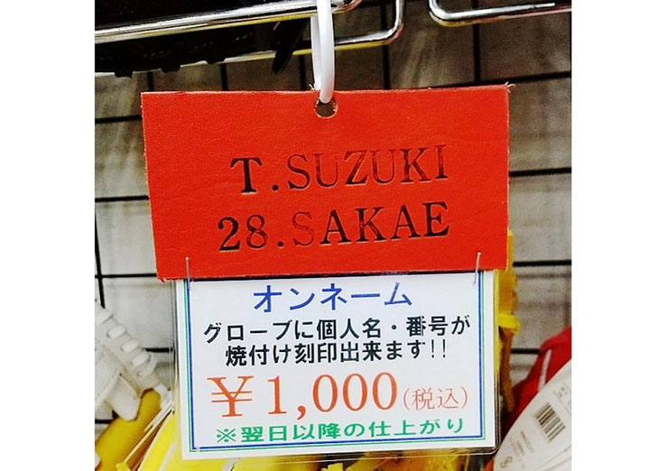 グローブ焼き付けネーム