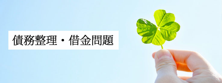債務整理・借金問題 自己破産