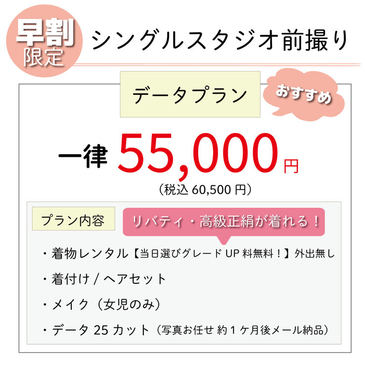 七五三シングルスタジオ前撮りプラン:グレードアップ料金無料!リバティや高級正絹が切れる!着物レンタル&着付け&ヘアセット&データ25カット
