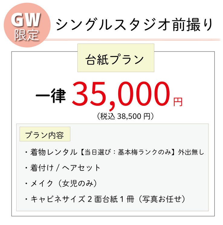 七五三シングルスタジオ前撮りプラン：基本ランク着物レンタル＆着付け＆ヘアセット＆キャビネサイズ2面台紙1冊